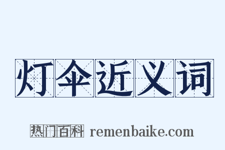 灯伞近义词是什么意思的图片